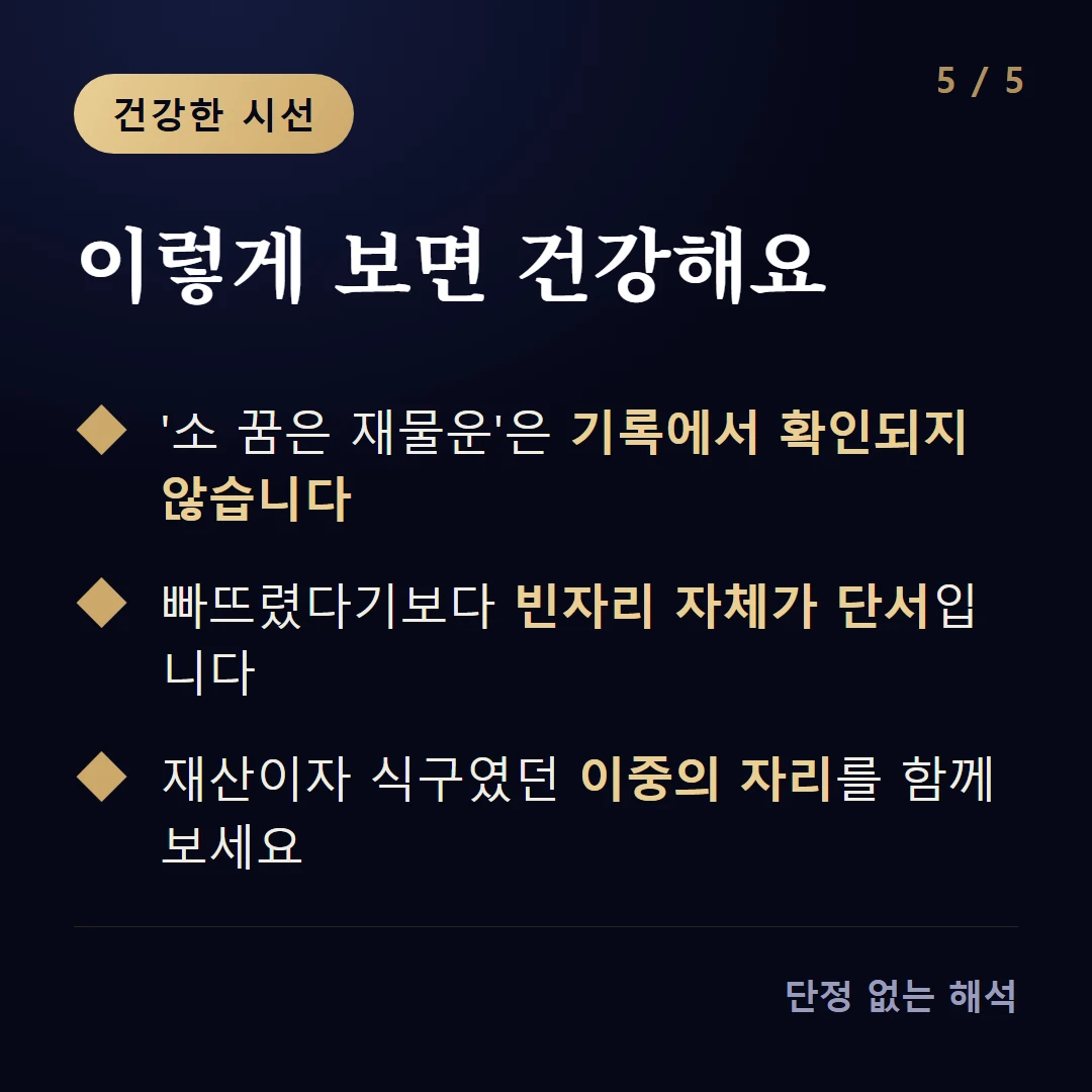 이렇게 보면 건강해요 — '소 꿈은 재물운'은 기록에서 확인되지 않습니다 / 빠뜨렸다기보다 빈자리 자체가 단서입니다 / 재산이자 식구였던 이중의 자리를 함께 보세요