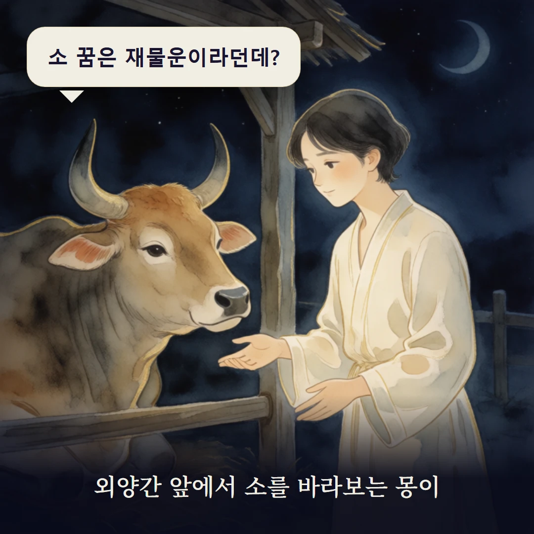 이야기 1컷 — 외양간 앞에서 소를 바라보는 몽이