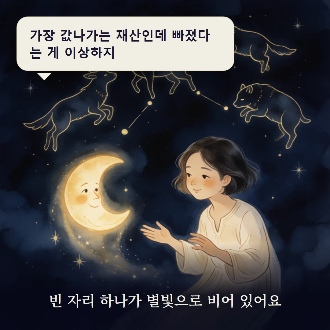 이야기 3컷 — 빈 자리 하나가 별빛으로 비어 있어요