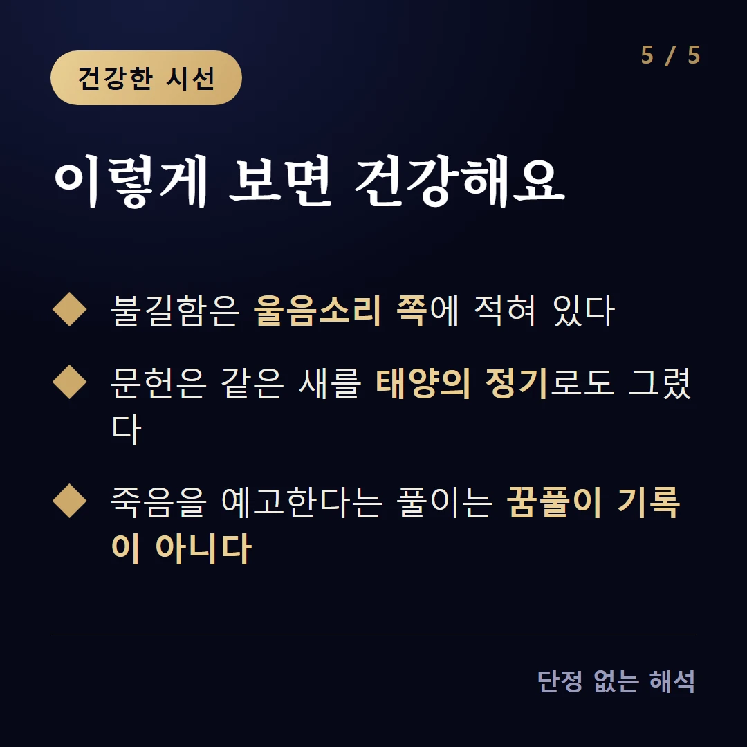 이렇게 보면 건강해요 — 불길함은 울음소리 쪽에 적혀 있다 / 문헌은 같은 새를 태양의 정기로도 그렸다 / 죽음을 예고한다는 풀이는 꿈풀이 기록이 아니다