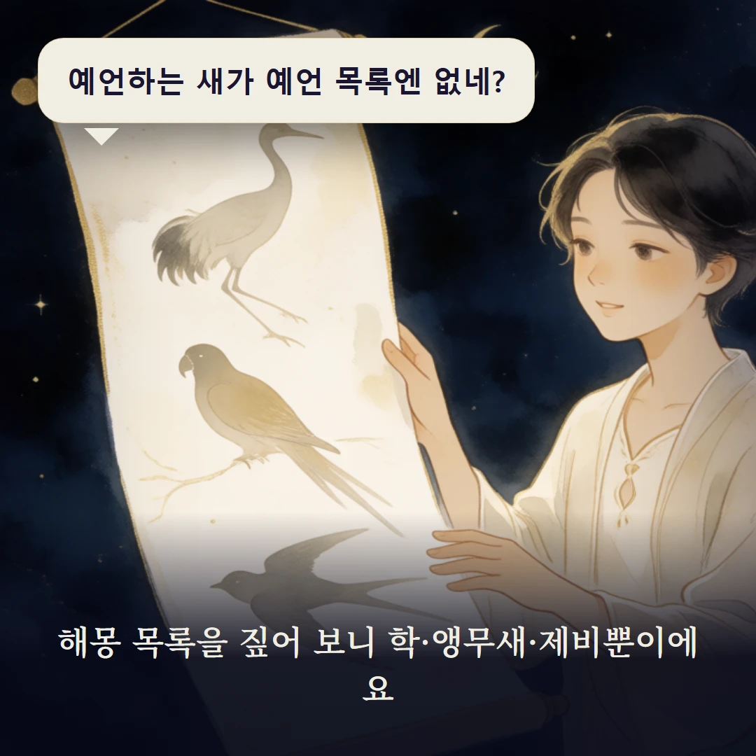 이야기 3컷 — 해몽 목록을 짚어 보니 학·앵무새·제비뿐이에요