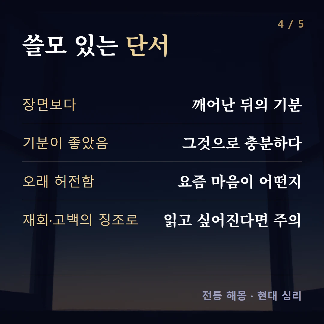 쓸모 있는 단서 — 장면보다 깨어난 뒤의 기분, 기분이 좋았음 그것으로 충분하다, 오래 허전함 요즘 마음이 어떤지, 재회·고백의 징조로 읽고 싶어진다면 주의