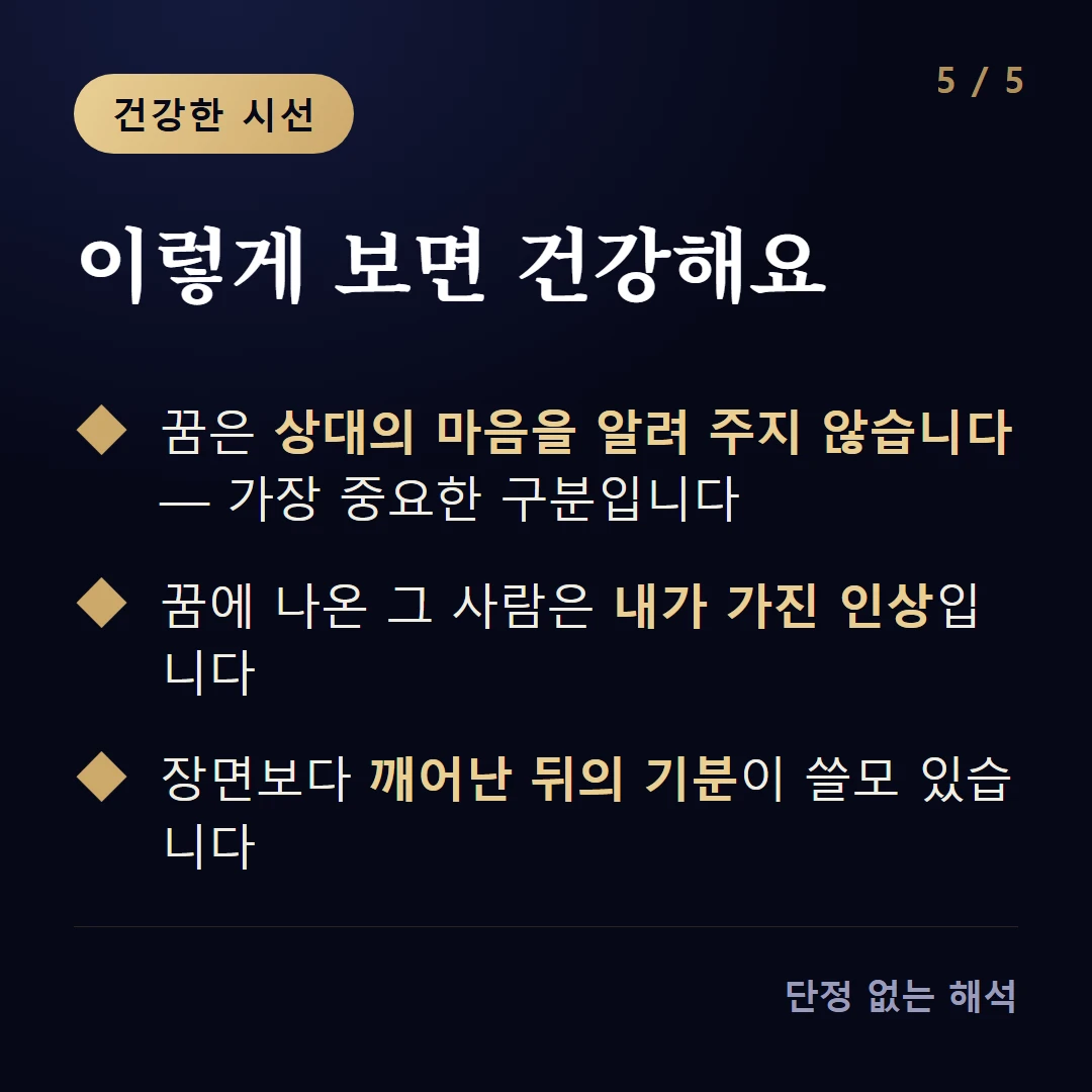 이렇게 보면 건강해요 — 꿈은 상대의 마음을 알려 주지 않습니다 — 가장 중요한 구분입니다 / 꿈에 나온 그 사람은 내가 가진 인상입니다 / 장면보다 깨어난 뒤의 기분이 쓸모 있습니다