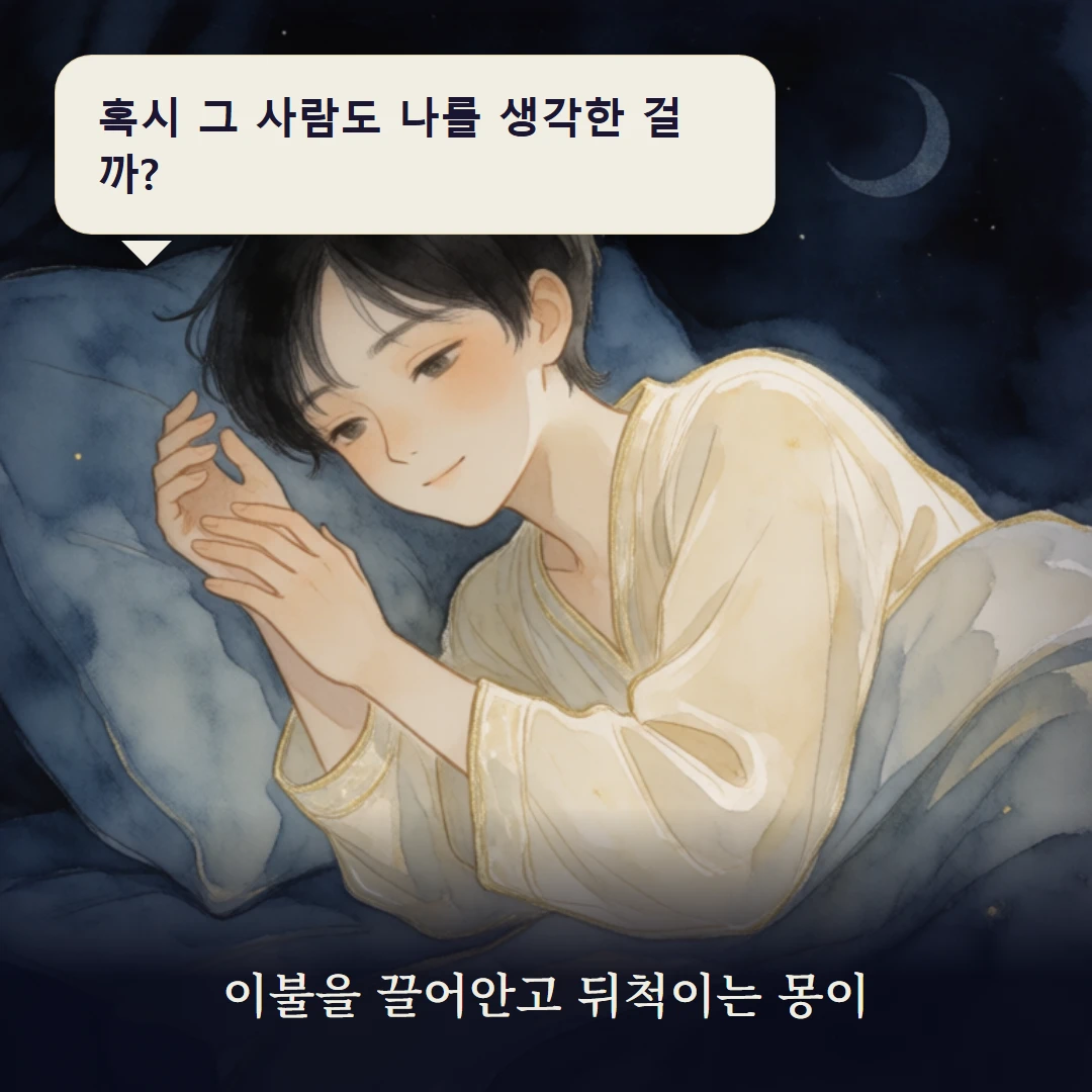 이야기 1컷 — 이불을 끌어안고 뒤척이는 몽이