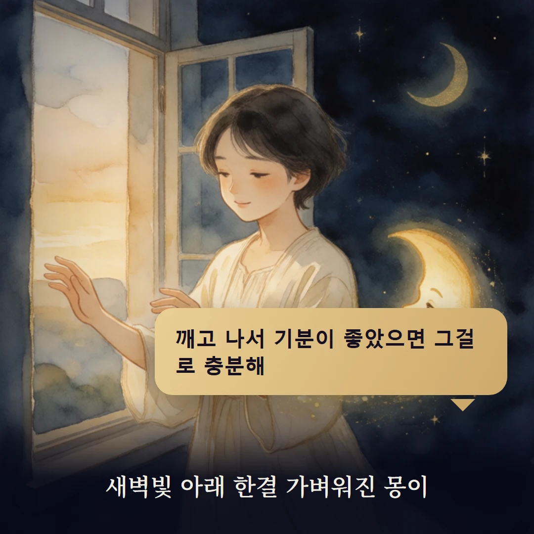 이야기 4컷 — 새벽빛 아래 한결 가벼워진 몽이