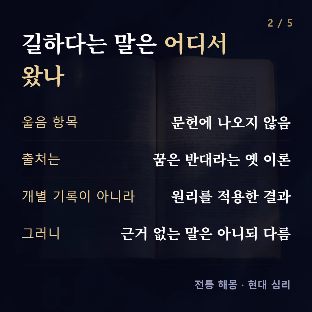 길하다는 말은 어디서 왔나 — 울음 항목 문헌에 나오지 않음, 출처는 꿈은 반대라는 옛 이론, 개별 기록이 아니라 원리를 적용한 결과, 그러니 근거 없는 말은 아니되 다름