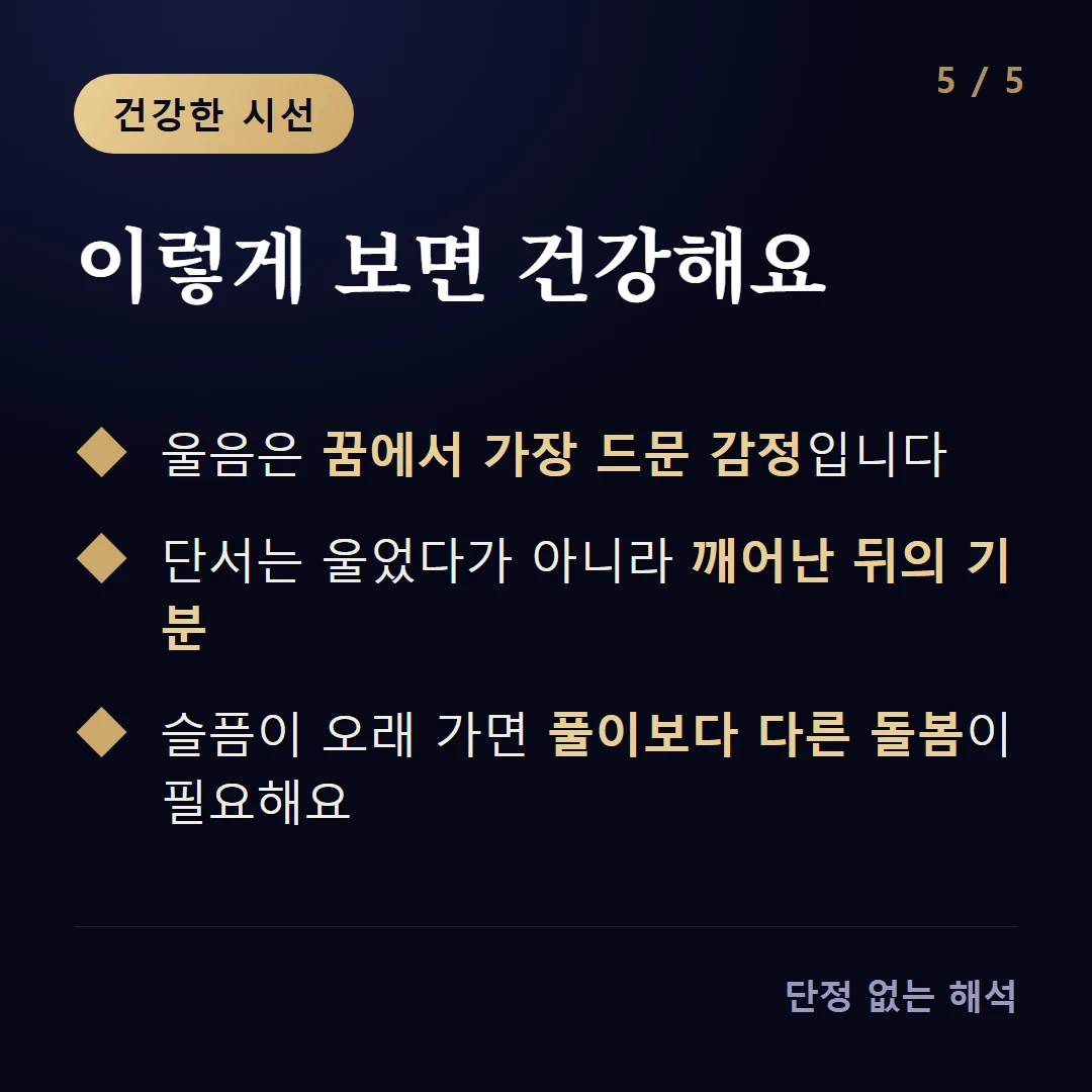 이렇게 보면 건강해요 — 울음은 꿈에서 가장 드문 감정입니다 / 단서는 울었다가 아니라 깨어난 뒤의 기분 / 슬픔이 오래 가면 풀이보다 다른 돌봄이 필요해요