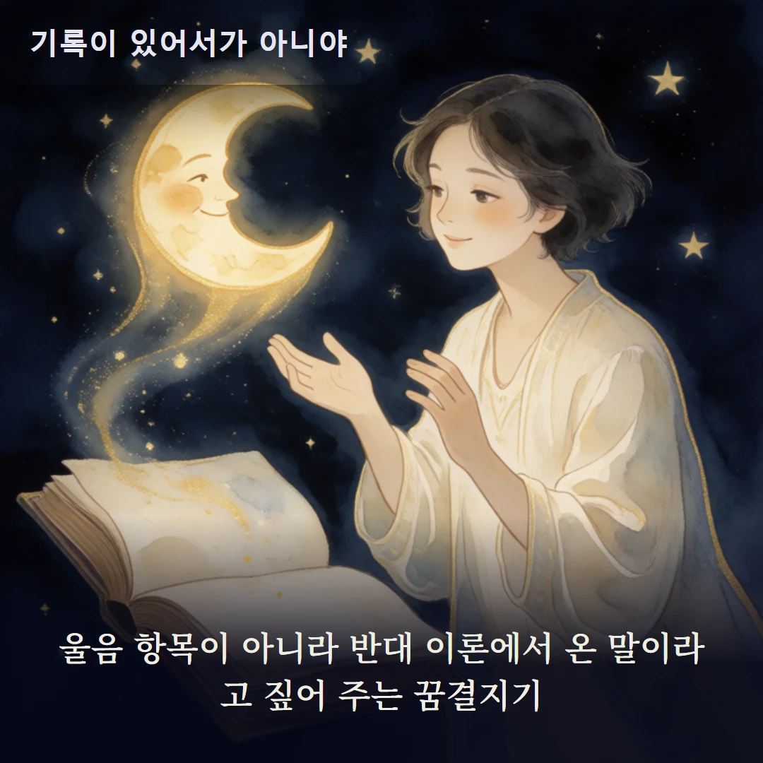 이야기 2컷 — 울음 항목이 아니라 반대 이론에서 온 말이라고 짚어 주는 꿈결지기