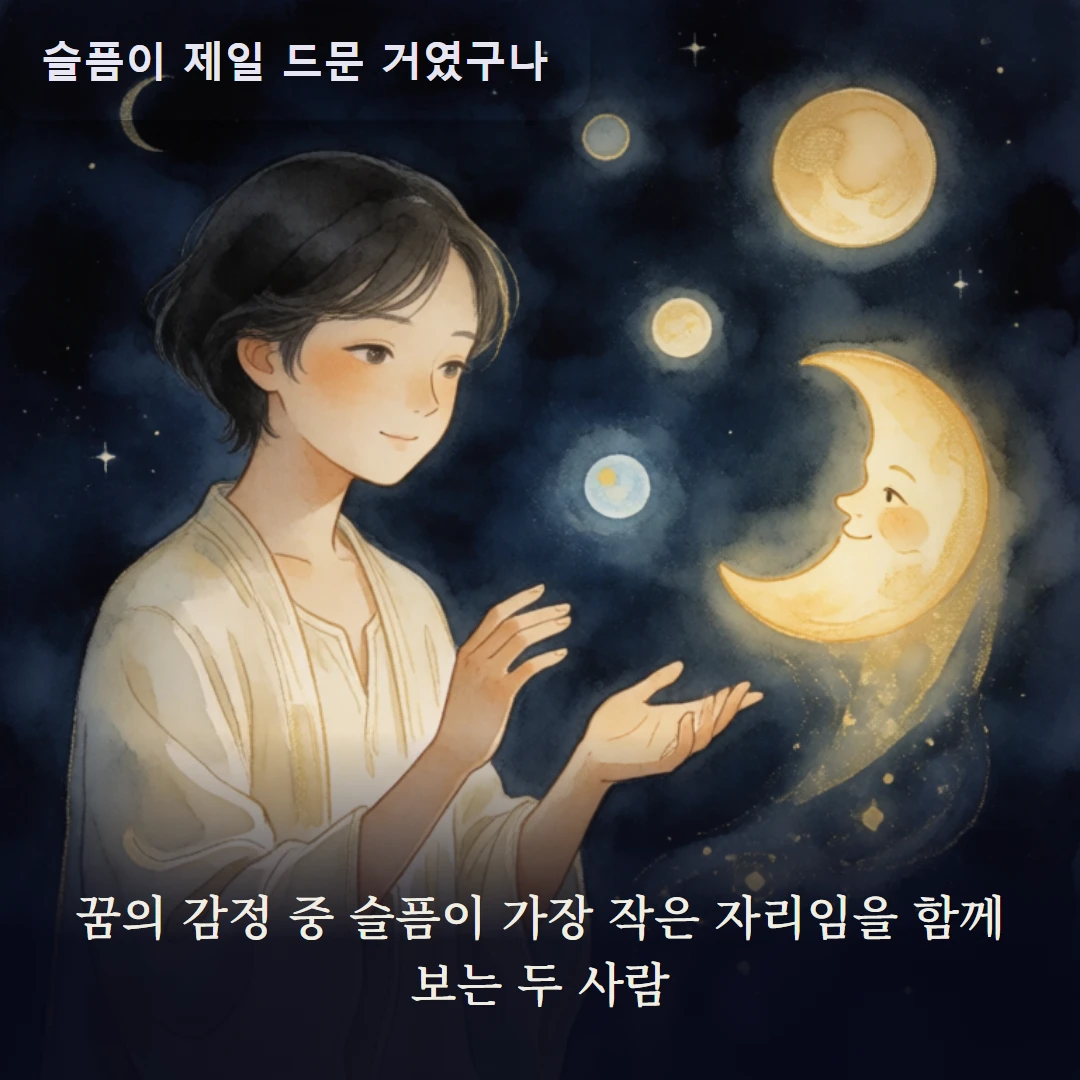 이야기 3컷 — 꿈의 감정 중 슬픔이 가장 작은 자리임을 함께 보는 두 사람
