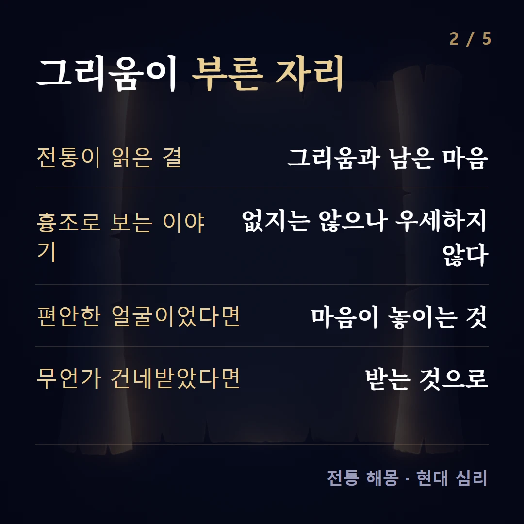 그리움이 부른 자리 — 전통이 읽은 결 그리움과 남은 마음, 흉조로 보는 이야기 없지는 않으나 우세하지 않다, 편안한 얼굴이었다면 마음이 놓이는 것, 무언가 건네받았다면 받는 것으로