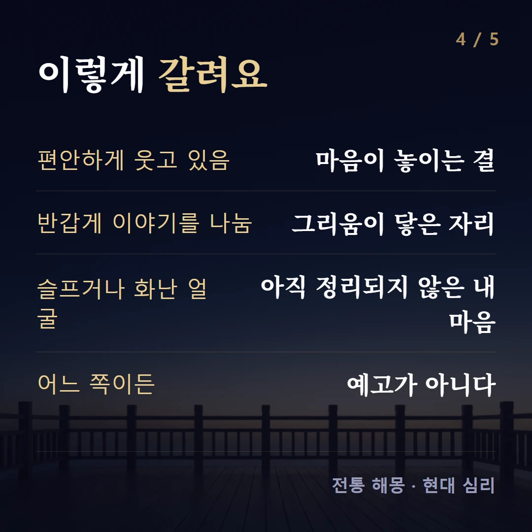 이렇게 갈려요 — 편안하게 웃고 있음 마음이 놓이는 결, 반갑게 이야기를 나눔 그리움이 닿은 자리, 슬프거나 화난 얼굴 아직 정리되지 않은 내 마음, 어느 쪽이든 예고가 아니다