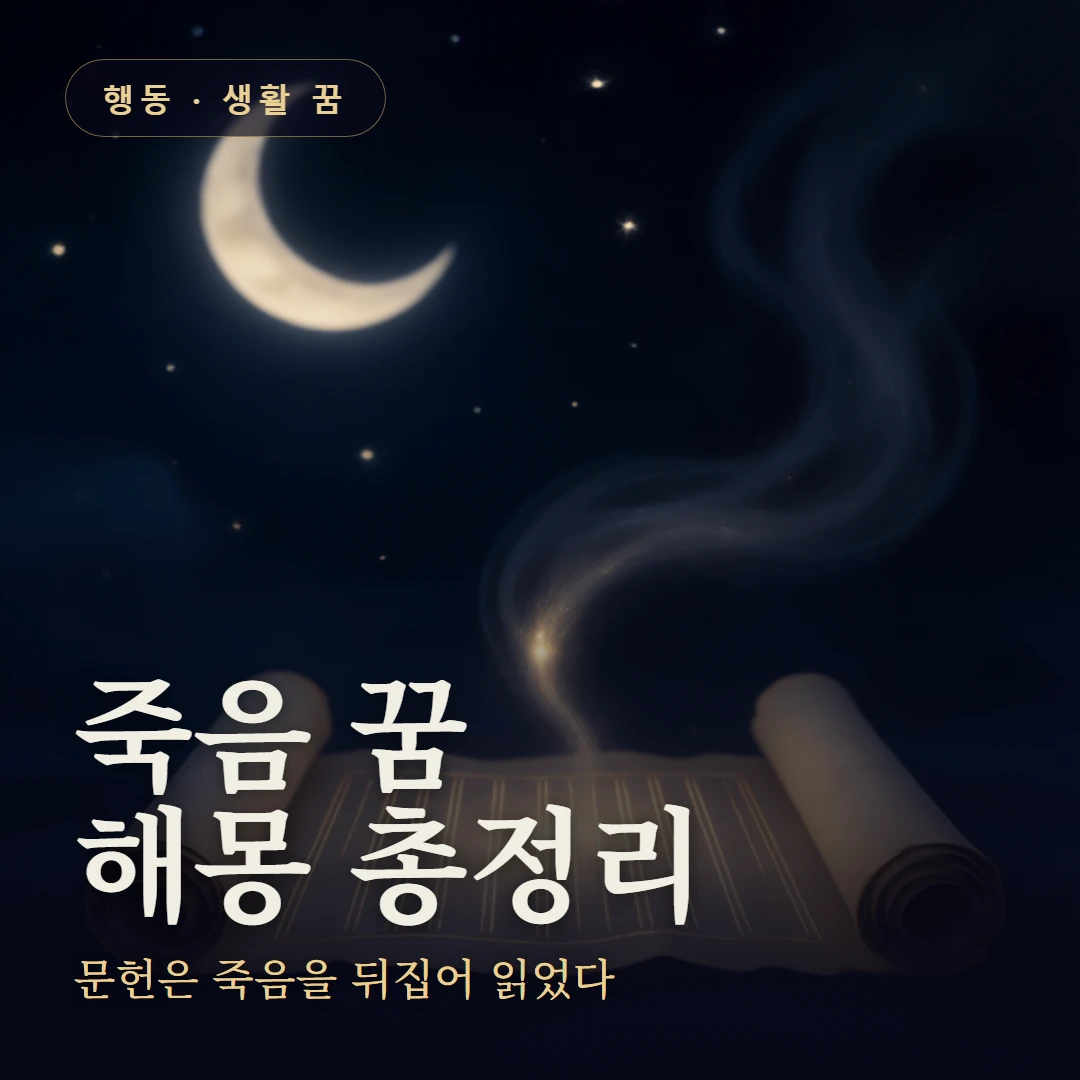 죽음 꿈 요약 표지 — 문헌은 죽음을 뒤집어 읽었다