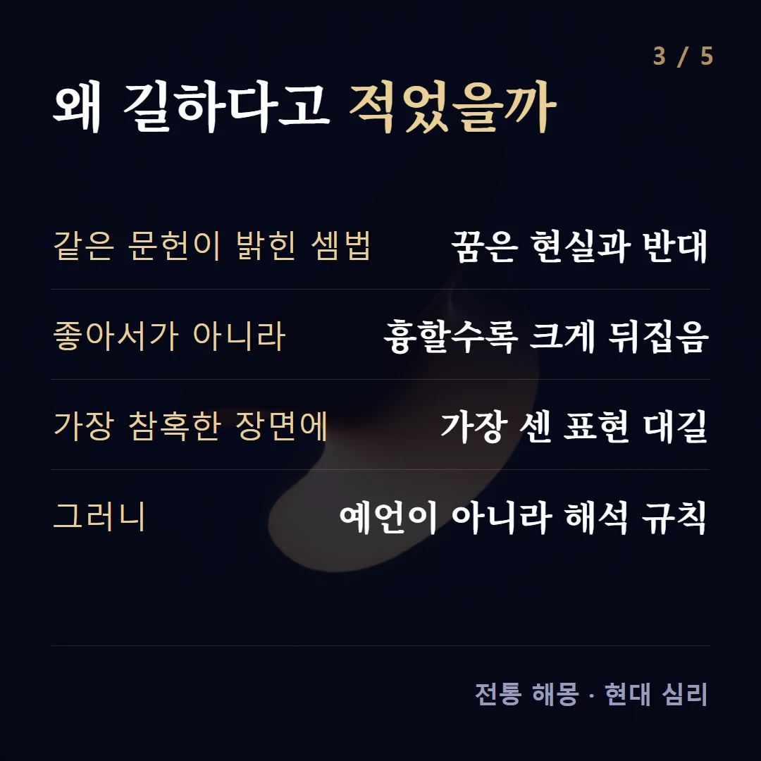 왜 길하다고 적었을까 — 같은 문헌이 밝힌 셈법 꿈은 현실과 반대, 좋아서가 아니라 흉할수록 크게 뒤집음, 가장 참혹한 장면에 가장 센 표현 대길, 그러니 예언이 아니라 해석 규칙