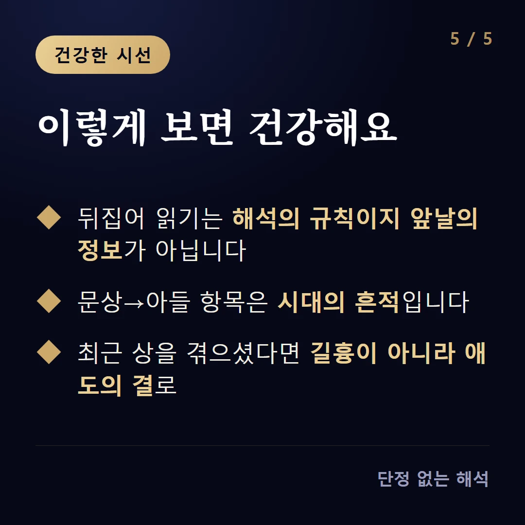 이렇게 보면 건강해요 — 뒤집어 읽기는 해석의 규칙이지 앞날의 정보가 아닙니다 / 문상→아들 항목은 시대의 흔적입니다 / 최근 상을 겪으셨다면 길흉이 아니라 애도의 결로