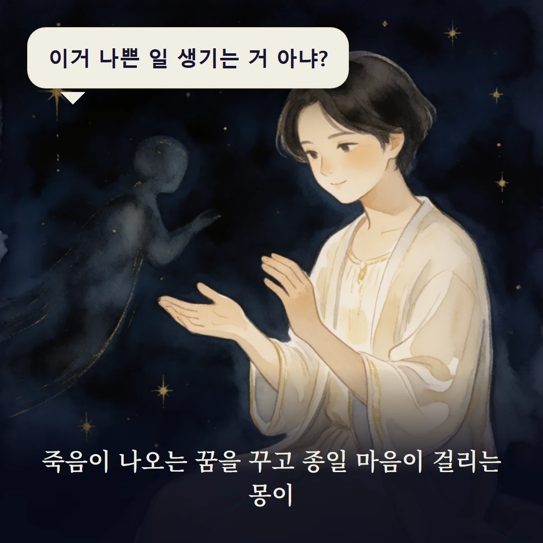 이야기 1컷 — 죽음이 나오는 꿈을 꾸고 종일 마음이 걸리는 몽이