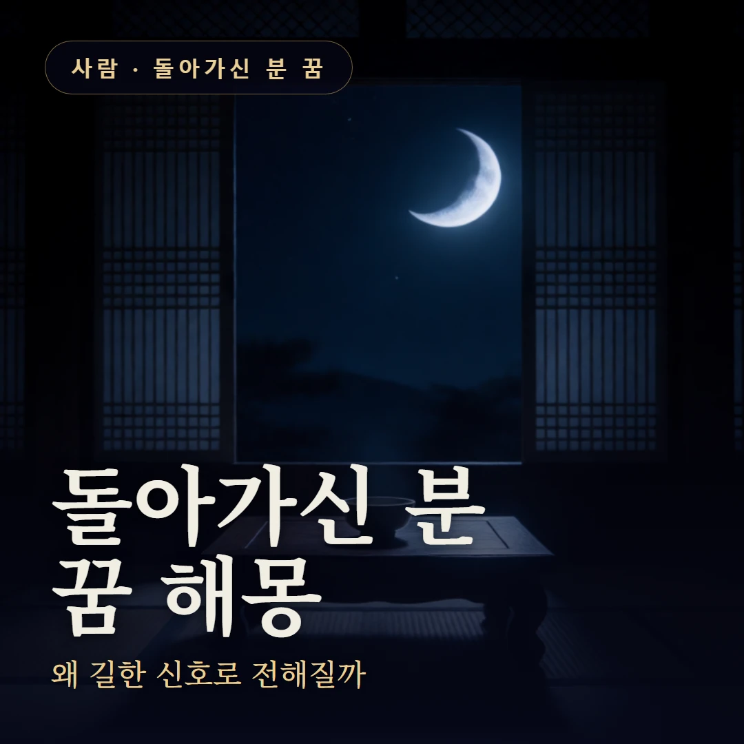 돌아가신 분 꿈 요약 표지 — 왜 길한 신호로 전해질까
