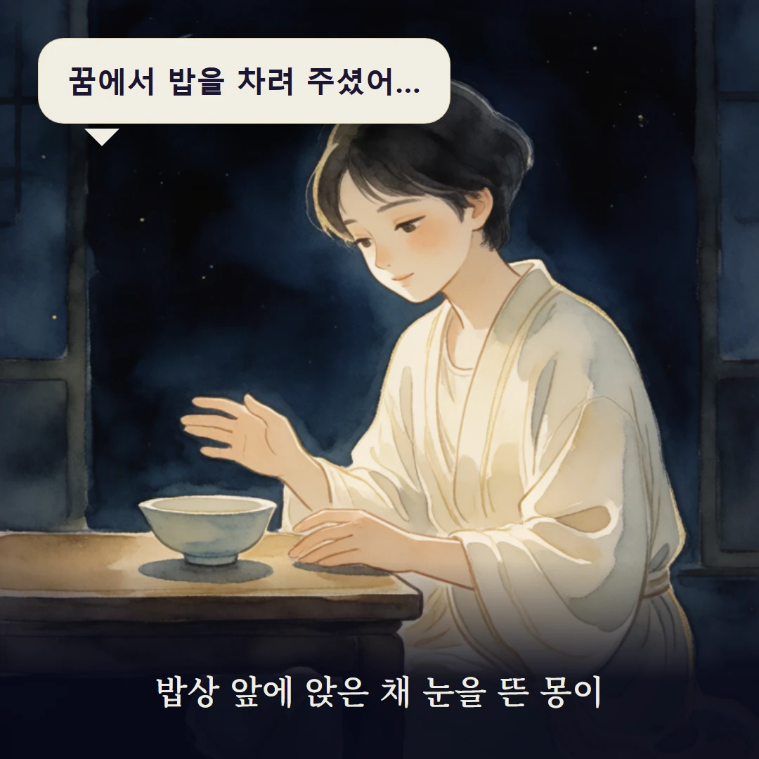 이야기 1컷 — 밥상 앞에 앉은 채 눈을 뜬 몽이