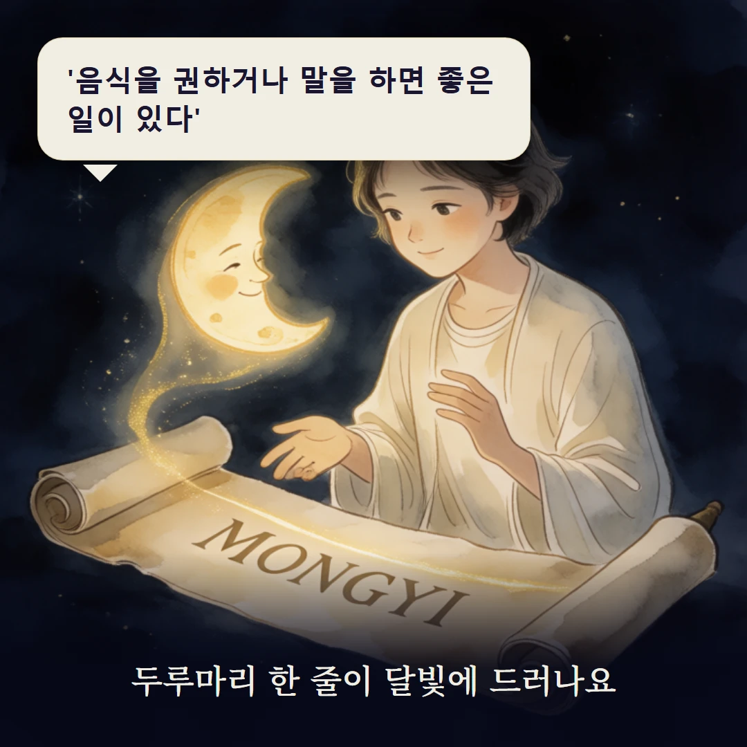 이야기 3컷 — 두루마리 한 줄이 달빛에 드러나요