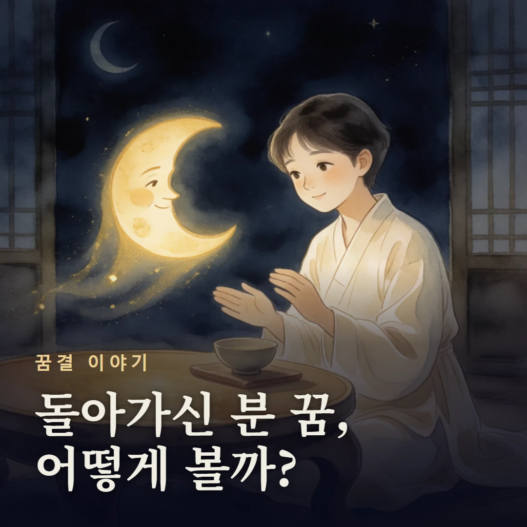 꿈결 이야기 표지 — 돌아가신 분 꿈, 어떻게 볼까?