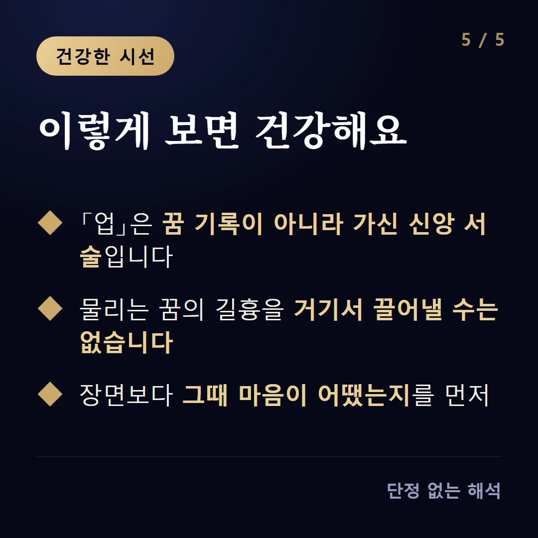 이렇게 보면 건강해요 — 「업」은 꿈 기록이 아니라 가신 신앙 서술입니다 / 물리는 꿈의 길흉을 거기서 끌어낼 수는 없습니다 / 장면보다 그때 마음이 어땠는지를 먼저