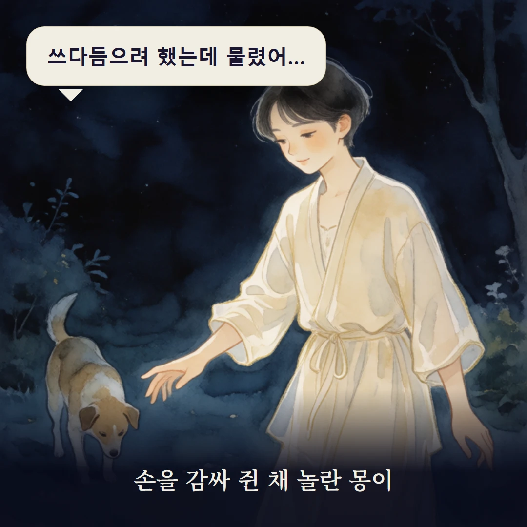 이야기 1컷 — 손을 감싸 쥔 채 놀란 몽이
