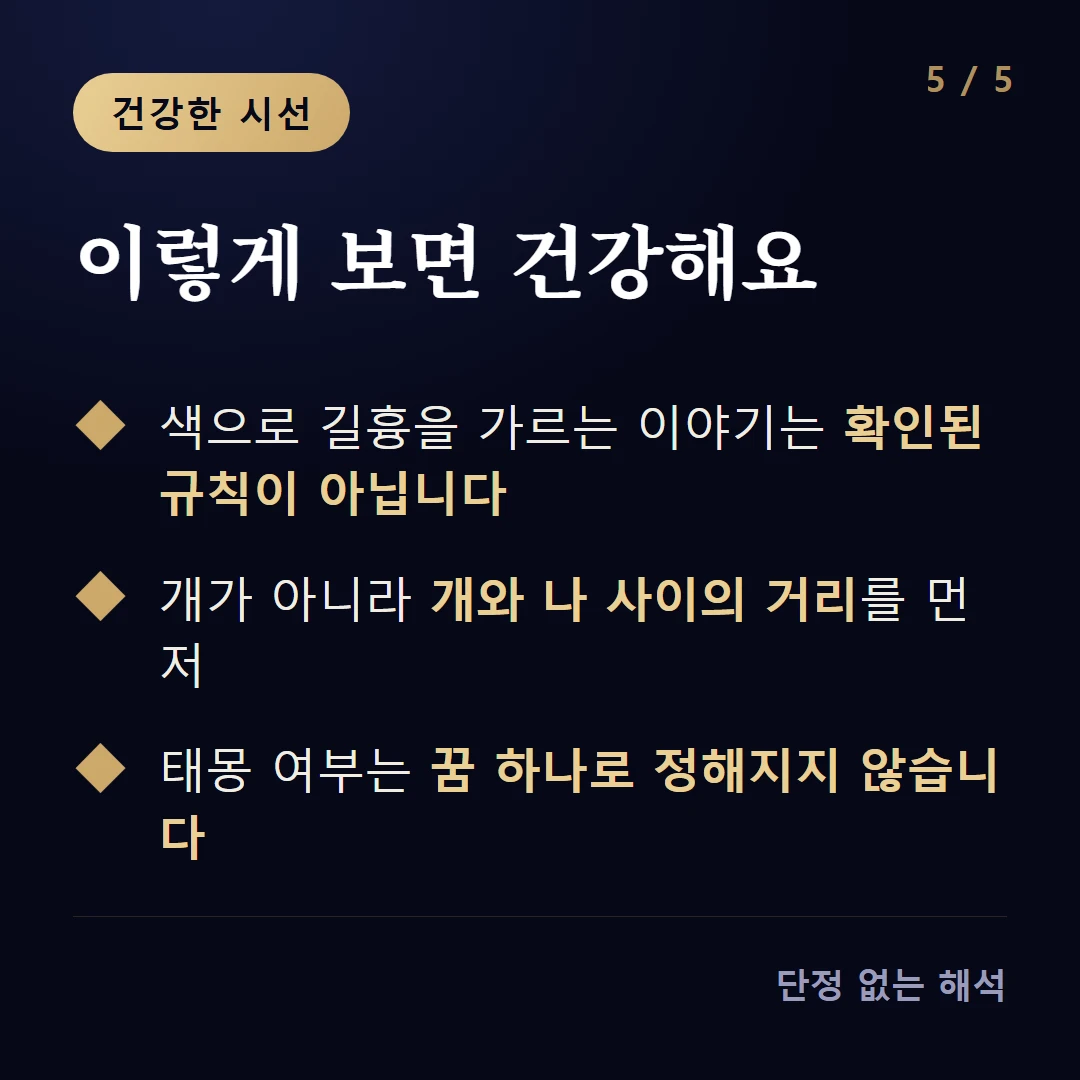 이렇게 보면 건강해요 — 색으로 길흉을 가르는 이야기는 확인된 규칙이 아닙니다 / 개가 아니라 개와 나 사이의 거리를 먼저 / 태몽 여부는 꿈 하나로 정해지지 않습니다