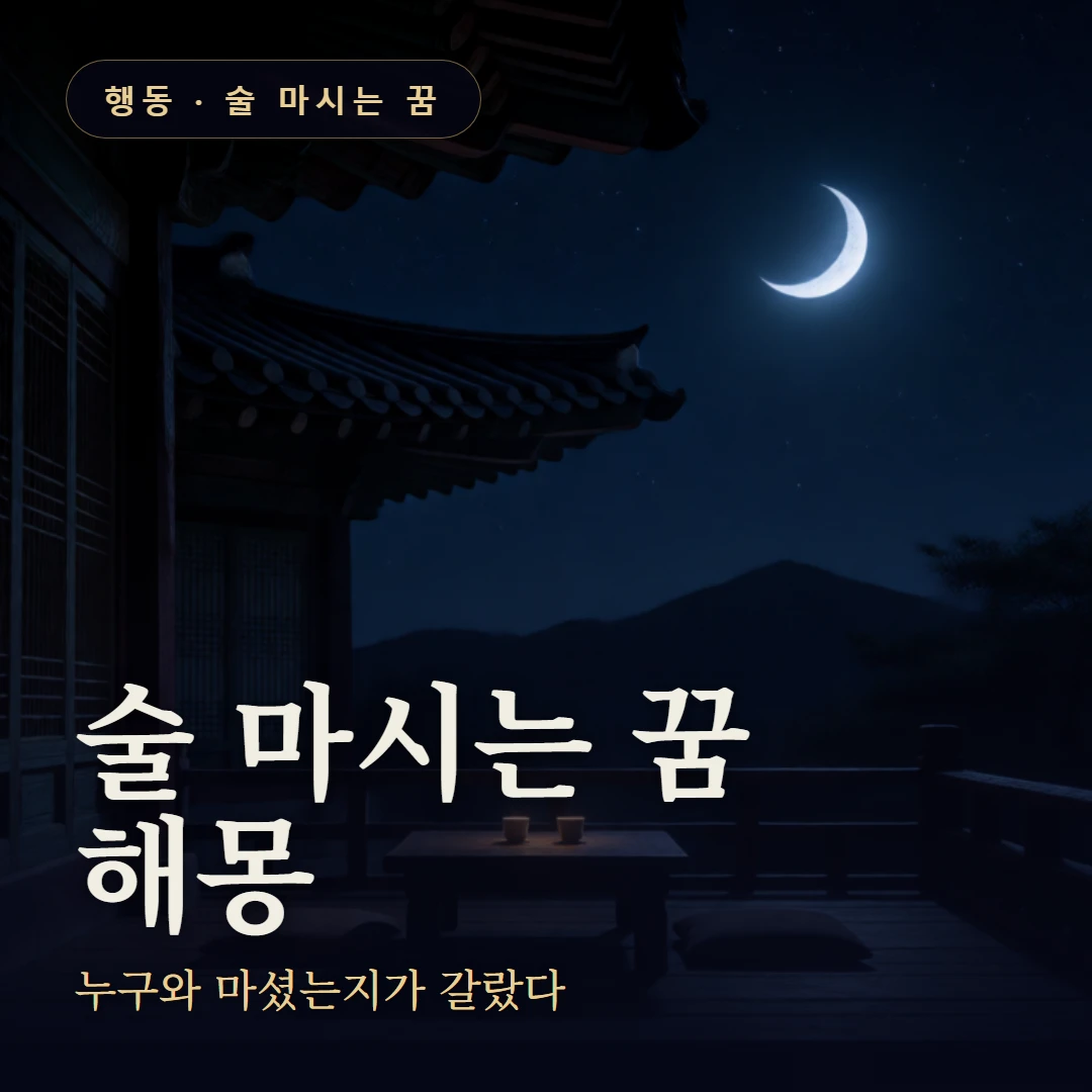술 마시는 꿈 요약 표지 — 누구와 마셨는지가 갈랐다