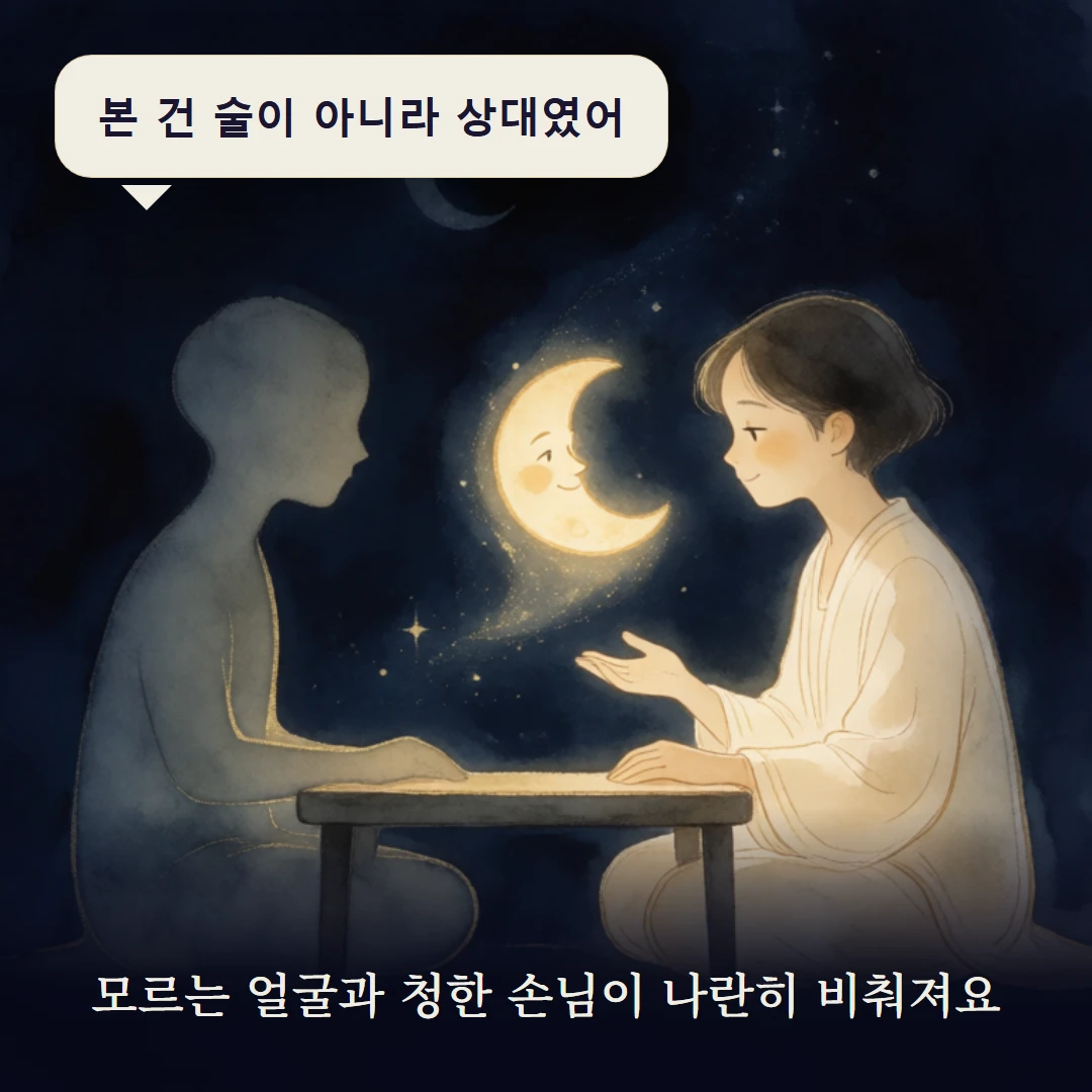 이야기 3컷 — 모르는 얼굴과 청한 손님이 나란히 비춰져요
