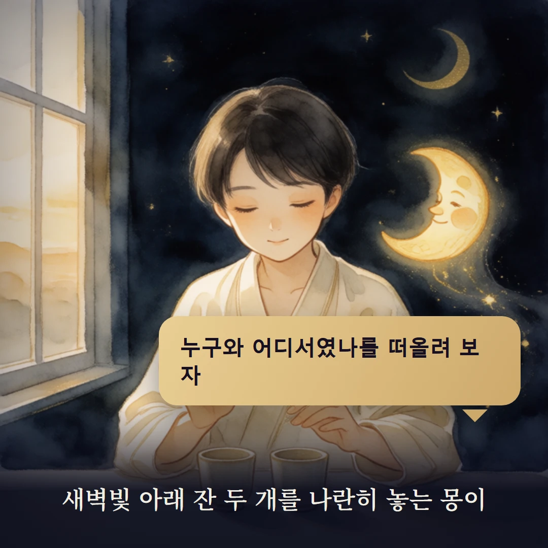이야기 4컷 — 새벽빛 아래 잔 두 개를 나란히 놓는 몽이