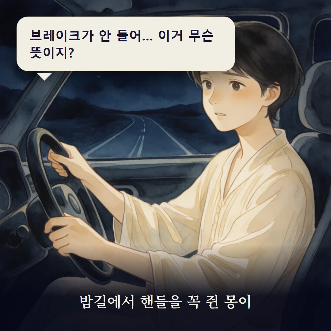 이야기 1컷 — 밤길에서 핸들을 꼭 쥔 몽이