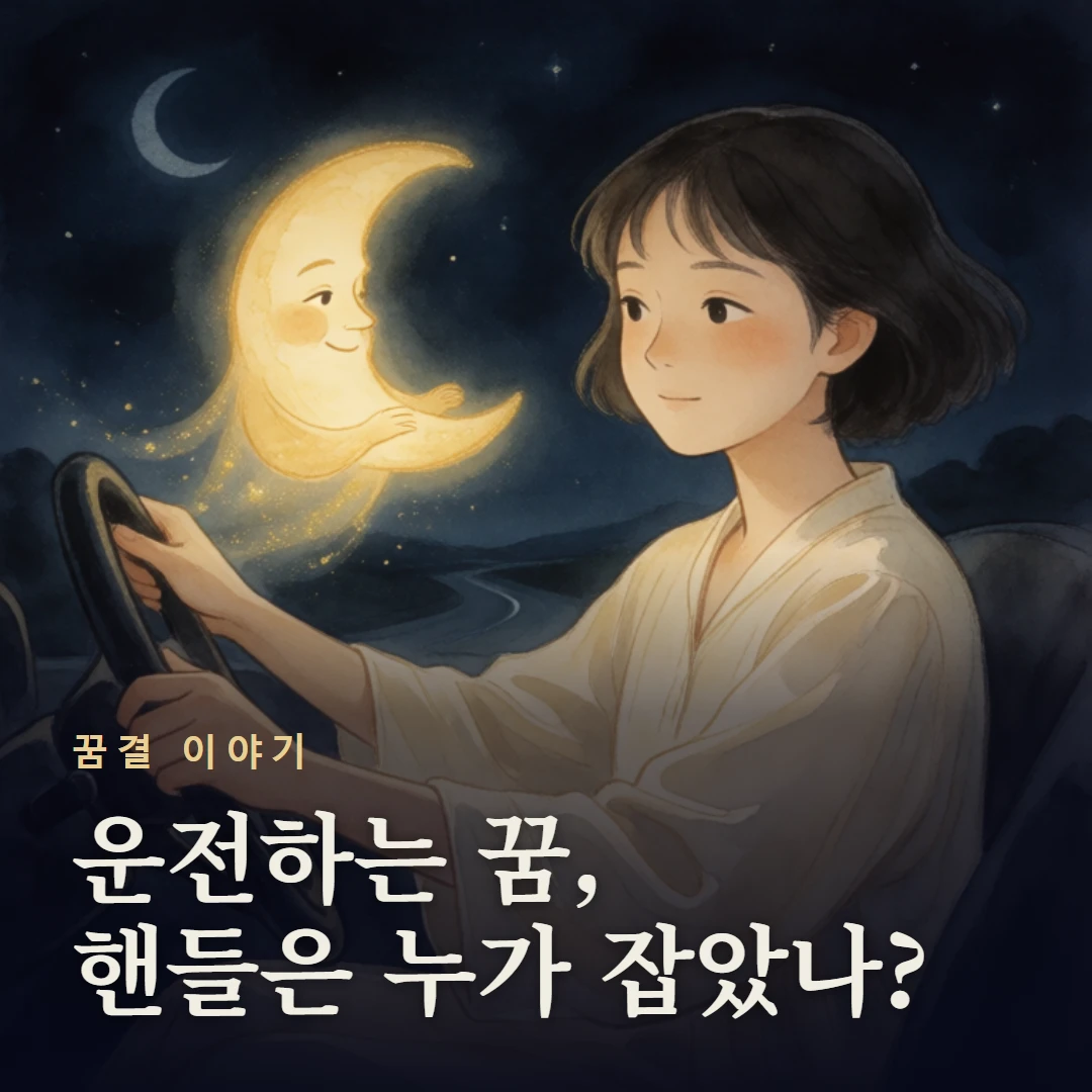 꿈결 이야기 표지 — 운전하는 꿈, 핸들은 누가 잡았나?