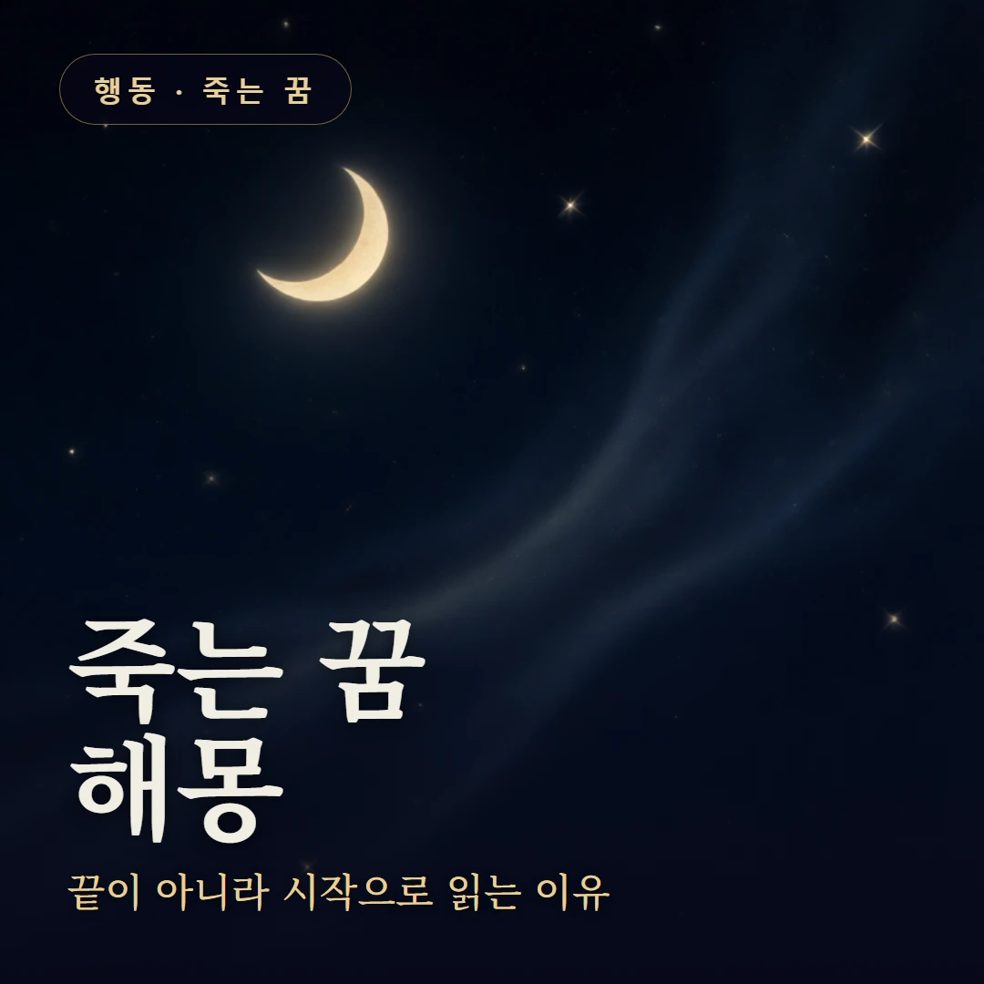 죽는 꿈 요약 표지 — 끝이 아니라 시작으로 읽는 이유