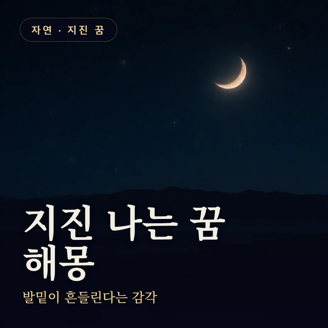 지진 나는 꿈 요약 표지 — 발밑이 흔들린다는 감각