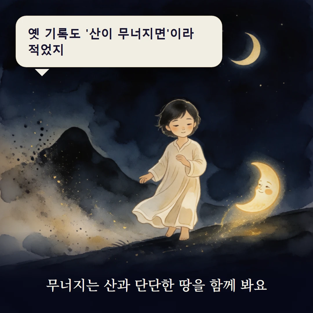 이야기 3컷 — 무너지는 산과 단단한 땅을 함께 봐요