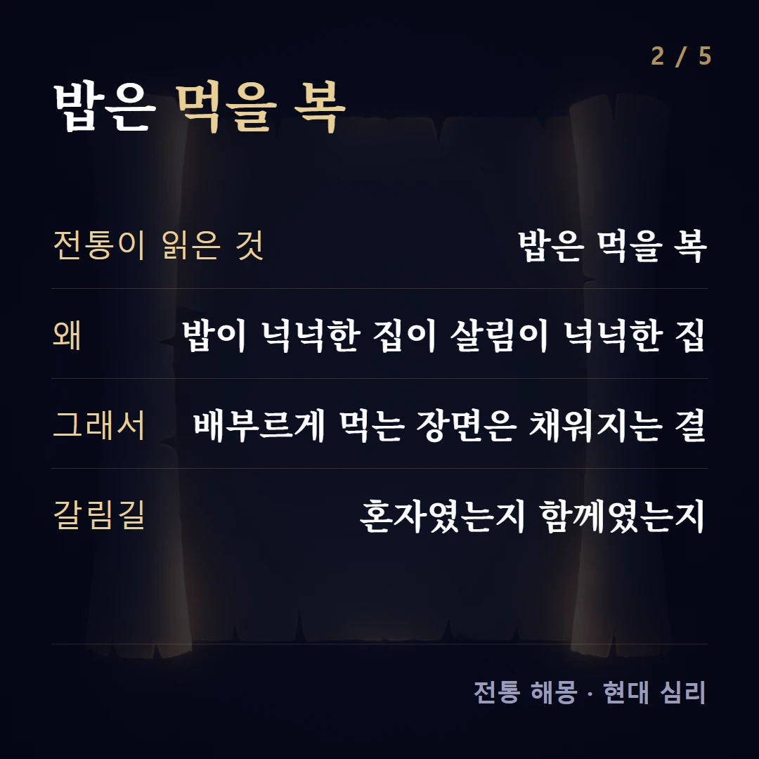밥은 먹을 복 — 전통이 읽은 것 밥은 먹을 복, 왜 밥이 넉넉한 집이 살림이 넉넉한 집, 그래서 배부르게 먹는 장면은 채워지는 결, 갈림길 혼자였는지 함께였는지