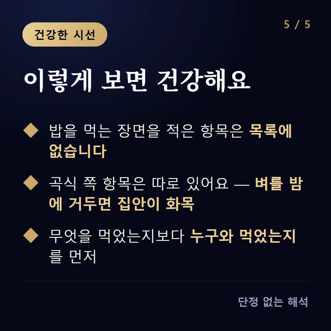 이렇게 보면 건강해요 — 밥을 먹는 장면을 적은 항목은 목록에 없습니다 / 곡식 쪽 항목은 따로 있어요 — 벼를 밤에 거두면 집안이 화목 / 무엇을 먹었는지보다 누구와 먹었는지를 먼저