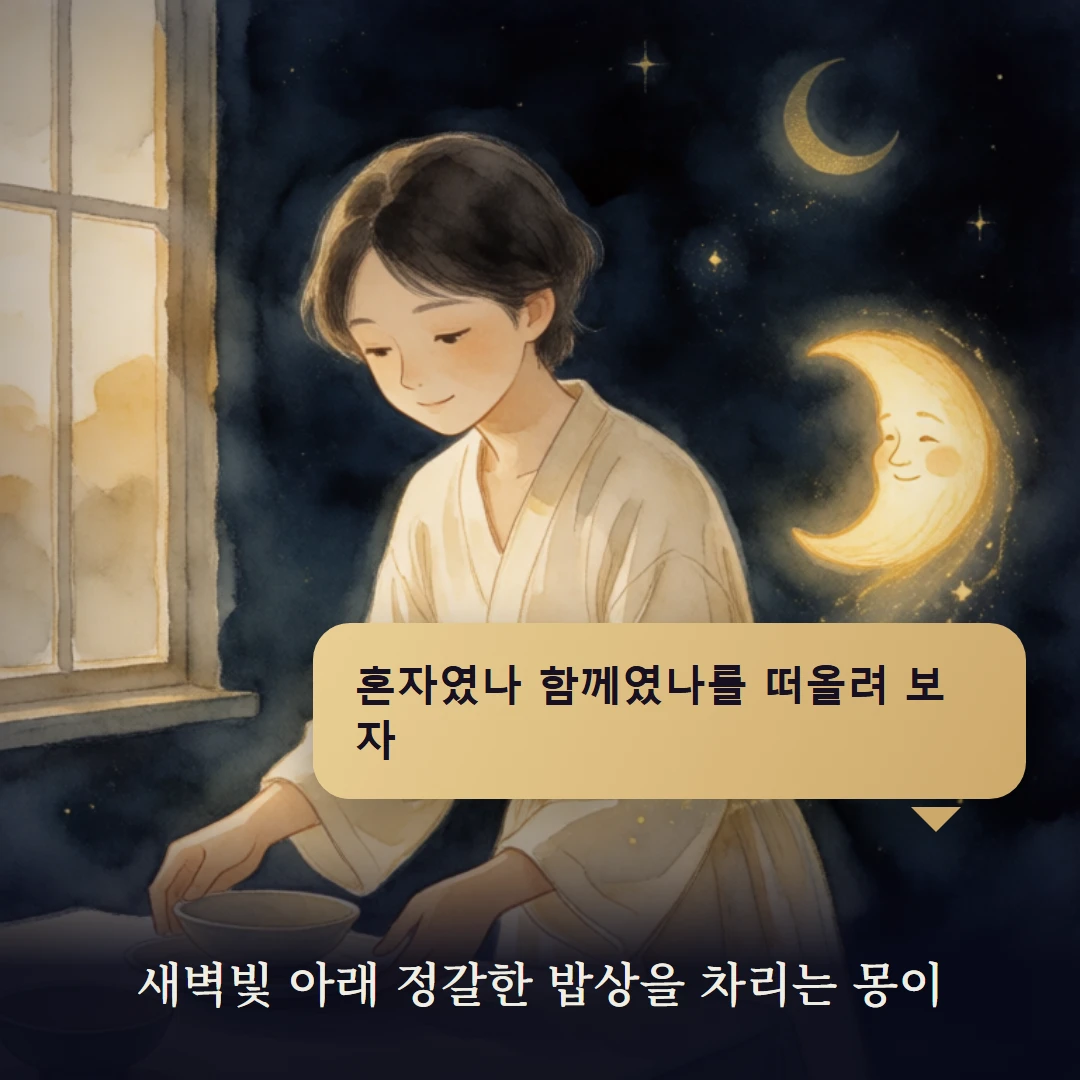 이야기 4컷 — 새벽빛 아래 정갈한 밥상을 차리는 몽이