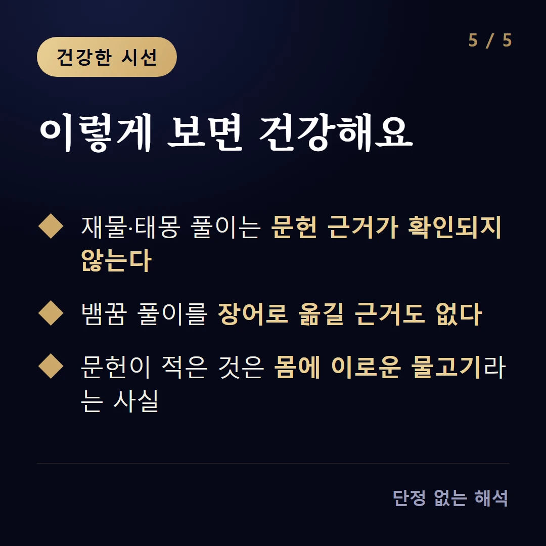 이렇게 보면 건강해요 — 재물·태몽 풀이는 문헌 근거가 확인되지 않는다 / 뱀꿈 풀이를 장어로 옮길 근거도 없다 / 문헌이 적은 것은 몸에 이로운 물고기라는 사실