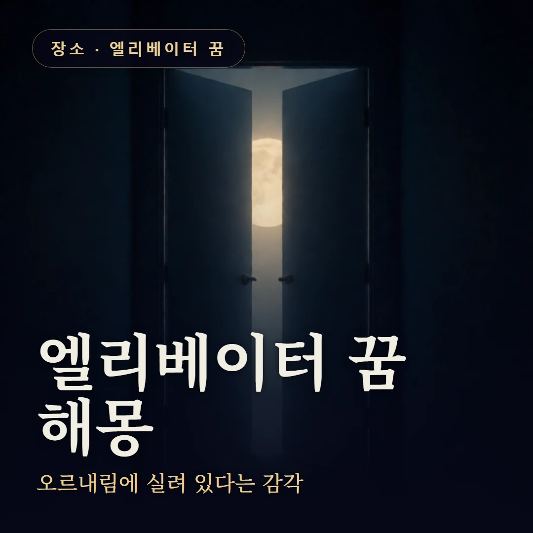 엘리베이터 꿈 요약 표지 — 오르내림에 실려 있다는 감각