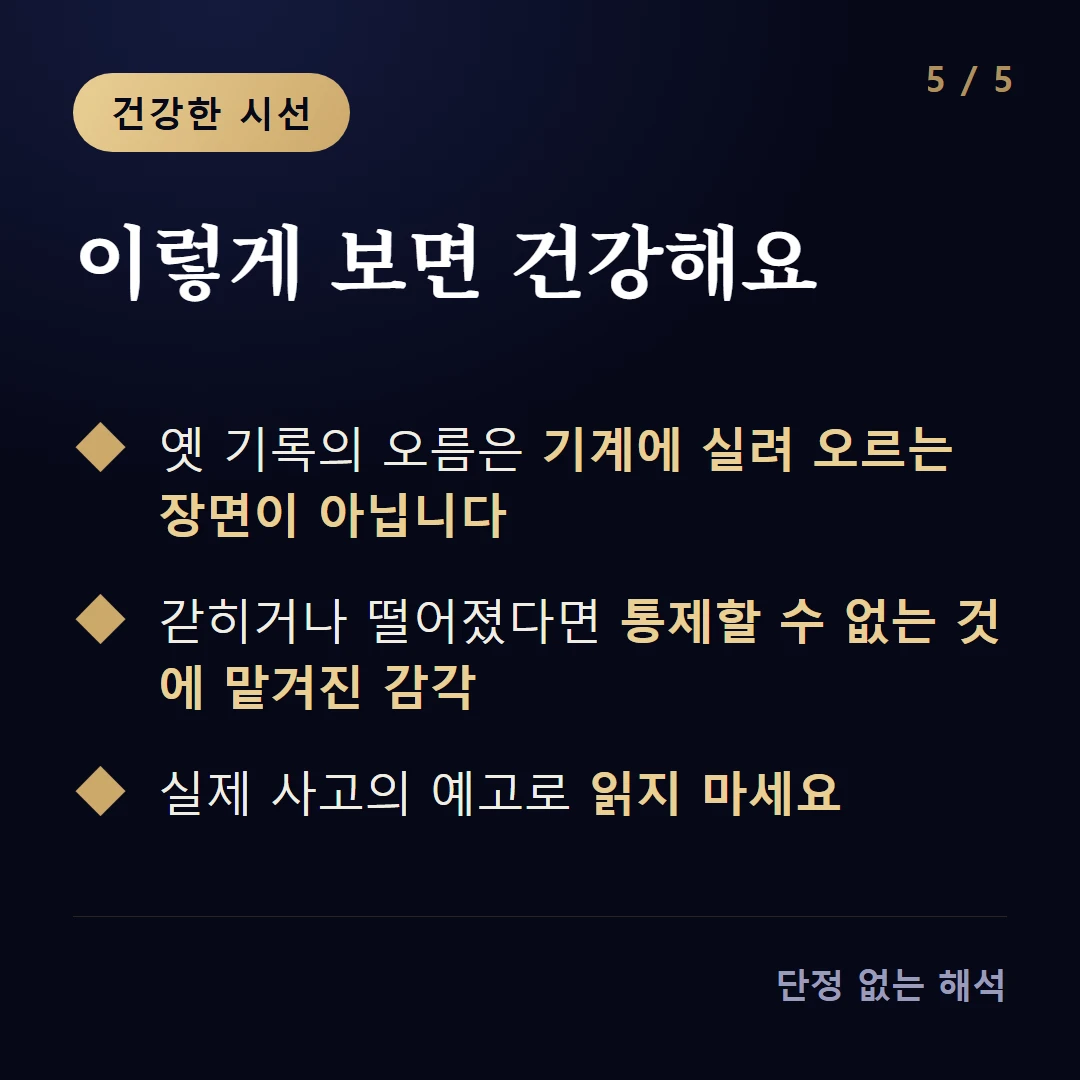 이렇게 보면 건강해요 — 옛 기록의 오름은 기계에 실려 오르는 장면이 아닙니다 / 갇히거나 떨어졌다면 통제할 수 없는 것에 맡겨진 감각 / 실제 사고의 예고로 읽지 마세요