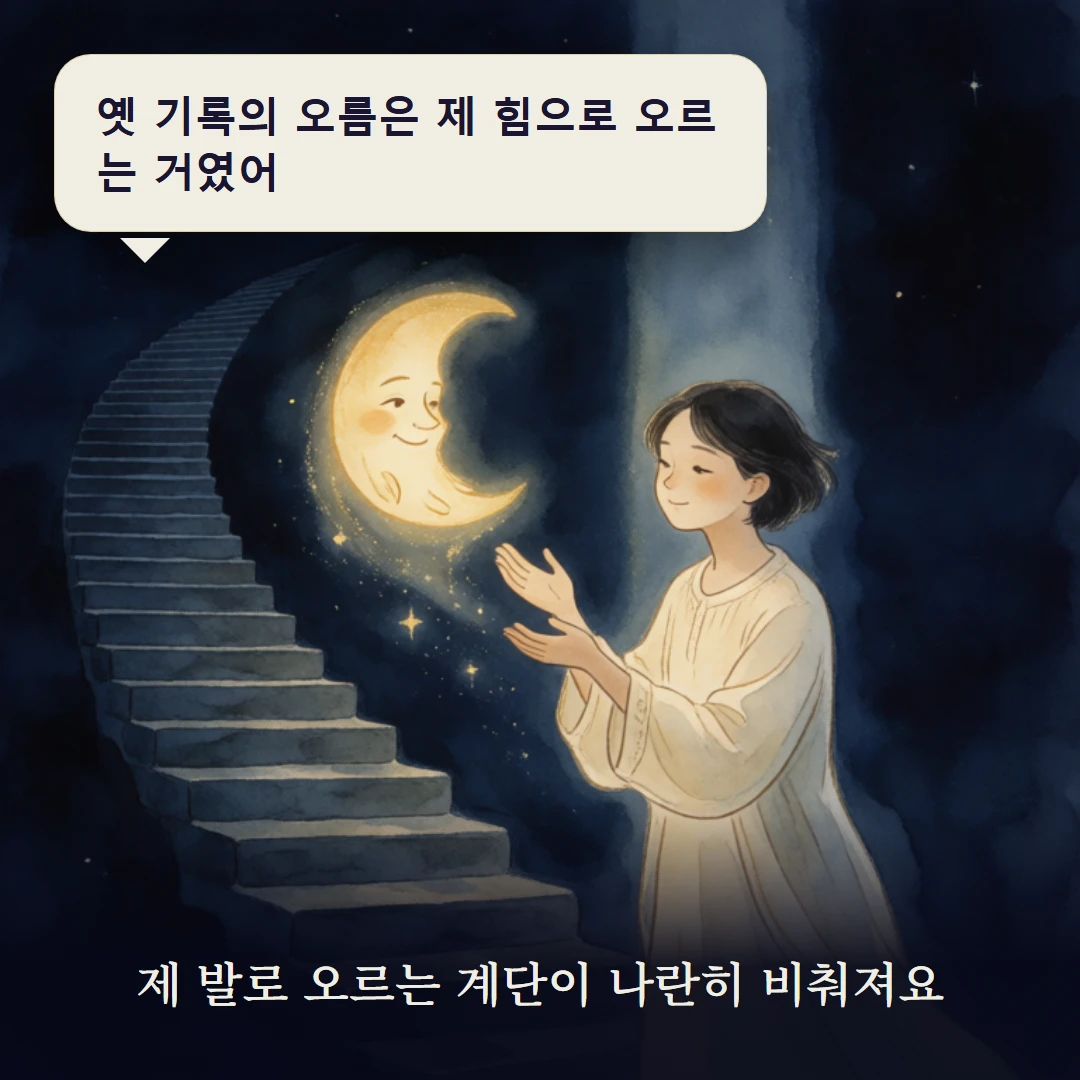 이야기 3컷 — 제 발로 오르는 계단이 나란히 비춰져요