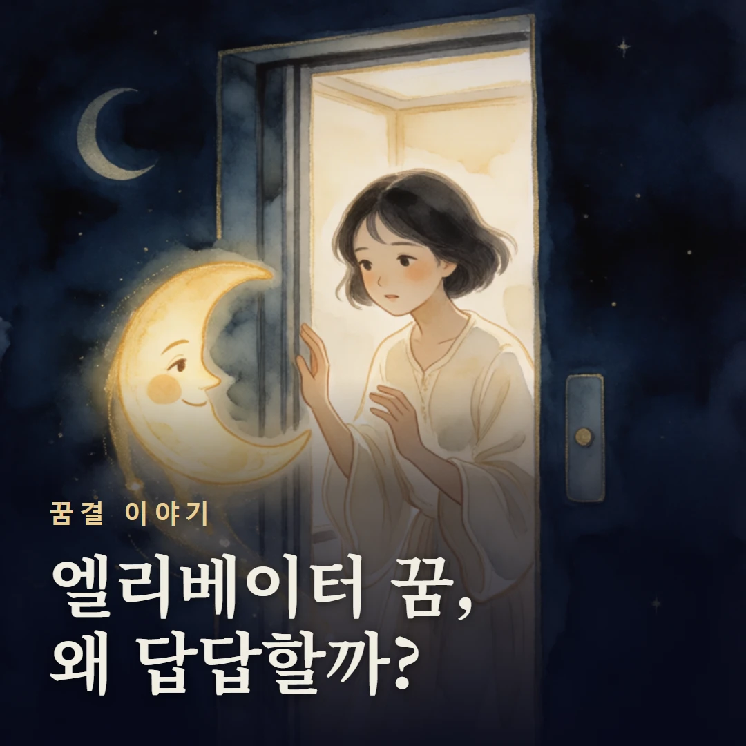 꿈결 이야기 표지 — 엘리베이터 꿈, 왜 답답할까?