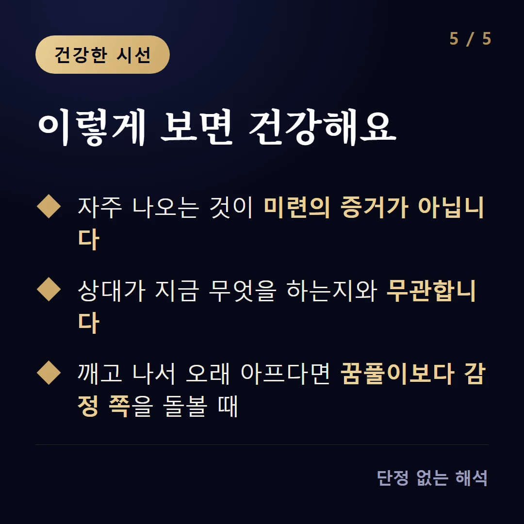 이렇게 보면 건강해요 — 자주 나오는 것이 미련의 증거가 아닙니다 / 상대가 지금 무엇을 하는지와 무관합니다 / 깨고 나서 오래 아프다면 꿈풀이보다 감정 쪽을 돌볼 때