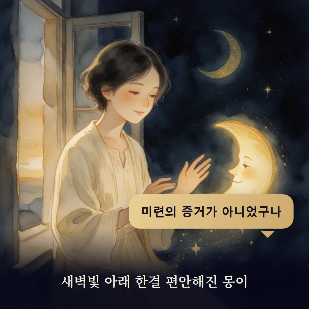 이야기 4컷 — 새벽빛 아래 한결 편안해진 몽이