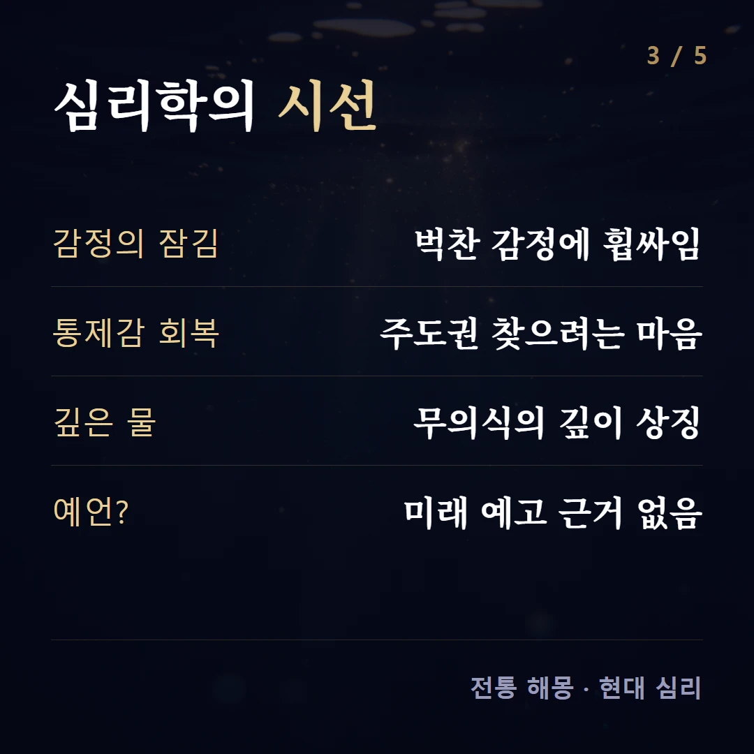 심리학의 시선 — 감정의 잠김 벅찬 감정에 휩싸임, 통제감 회복 주도권 찾으려는 마음, 깊은 물 무의식의 깊이 상징, 예언? 미래 예고 근거 없음