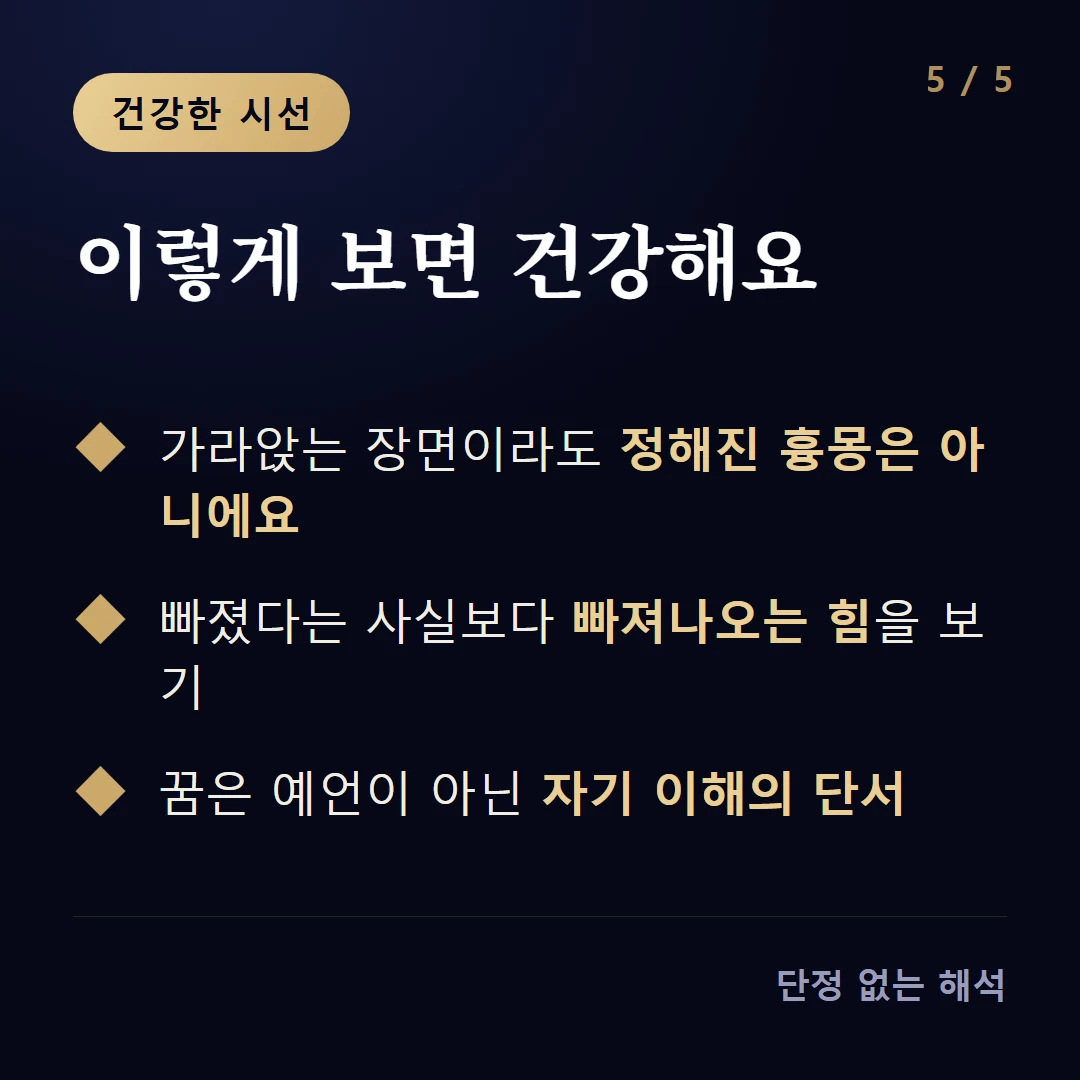 이렇게 보면 건강해요 — 가라앉는 장면이라도 정해진 흉몽은 아니에요 / 빠졌다는 사실보다 빠져나오는 힘을 보기 / 꿈은 예언이 아닌 자기 이해의 단서