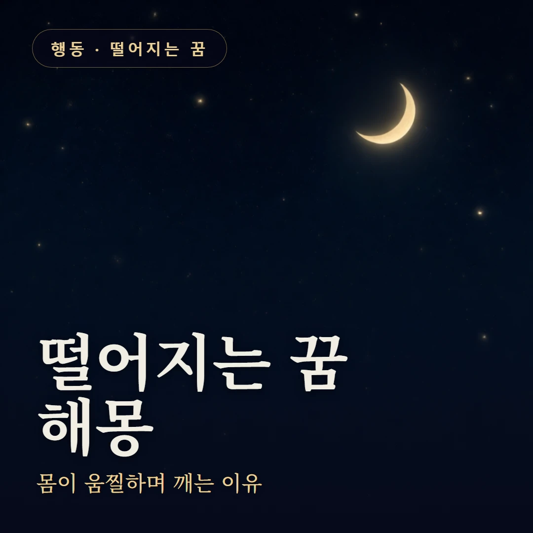 떨어지는 꿈 요약 표지 — 몸이 움찔하며 깨는 이유