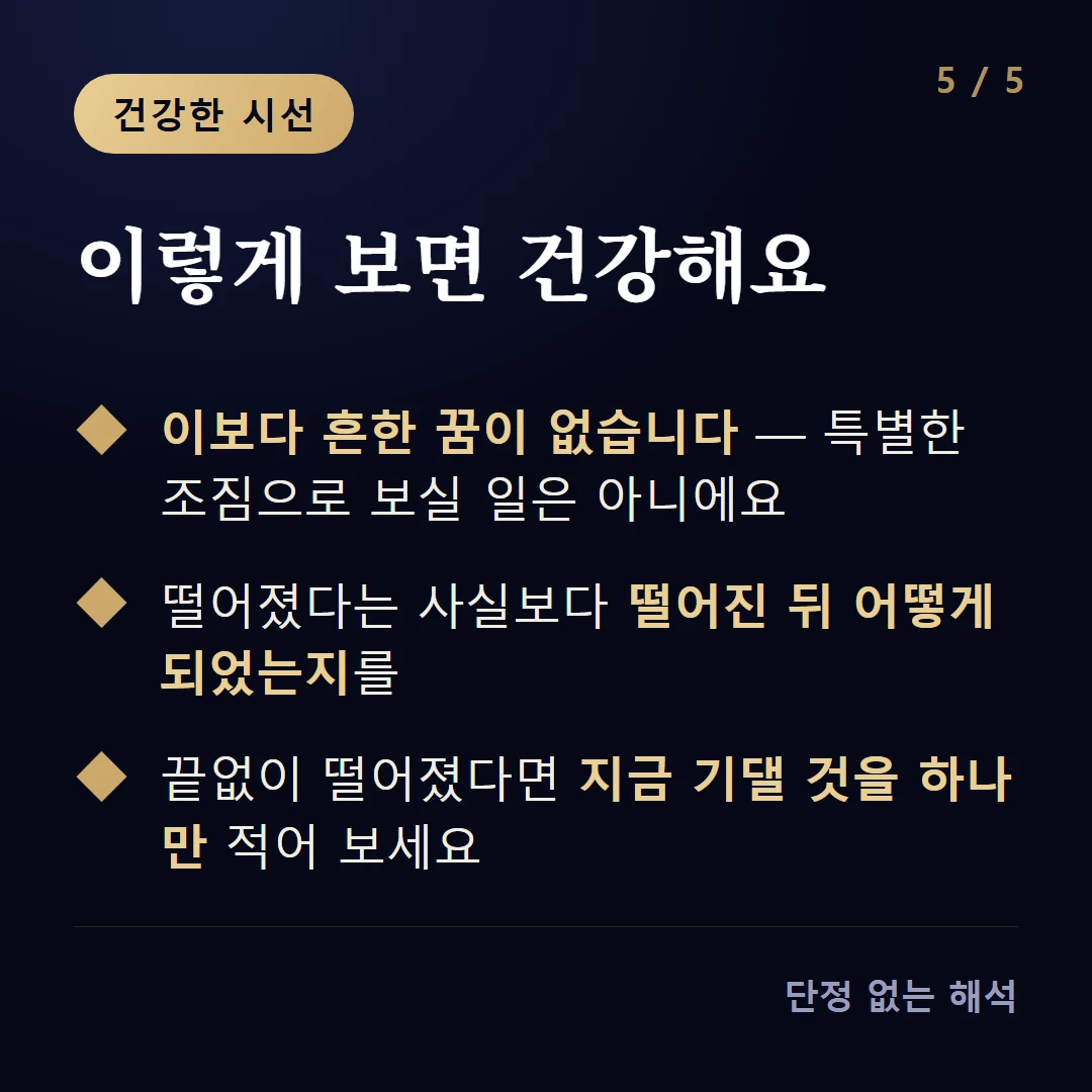 이렇게 보면 건강해요 — 이보다 흔한 꿈이 없습니다 — 특별한 조짐으로 보실 일은 아니에요 / 떨어졌다는 사실보다 떨어진 뒤 어떻게 되었는지를 / 끝없이 떨어졌다면 지금 기댈 것을 하나만 적어 보세요