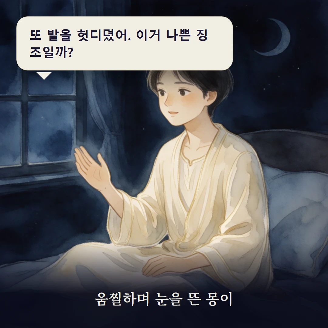 이야기 1컷 — 움찔하며 눈을 뜬 몽이