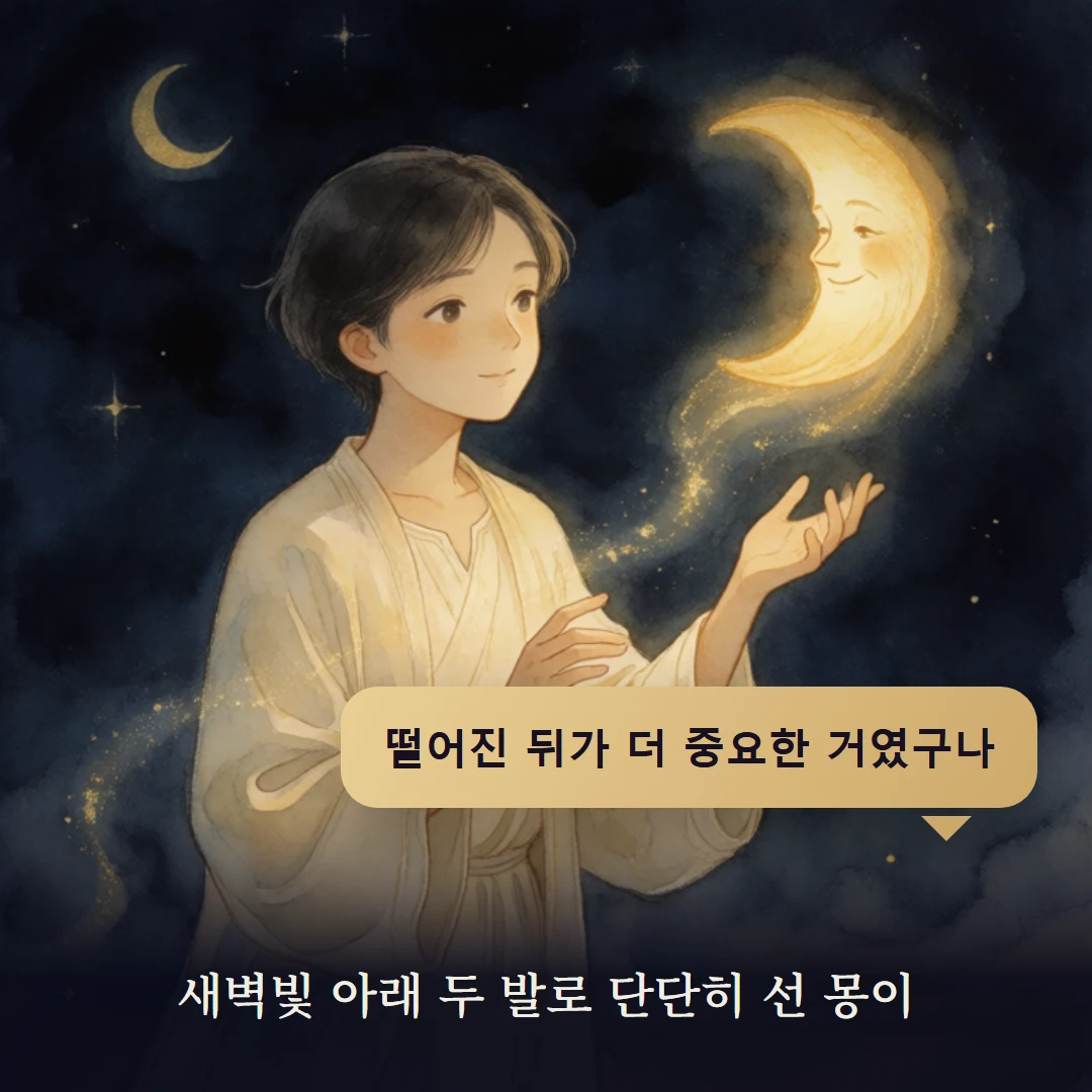 이야기 4컷 — 새벽빛 아래 두 발로 단단히 선 몽이